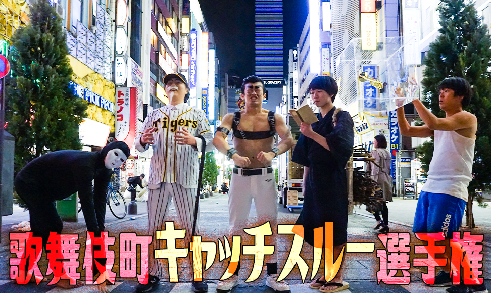 歌舞伎町キャッチスルー選手権 個性を出してキャッチを近づけるな マジスカスクエアガーデン