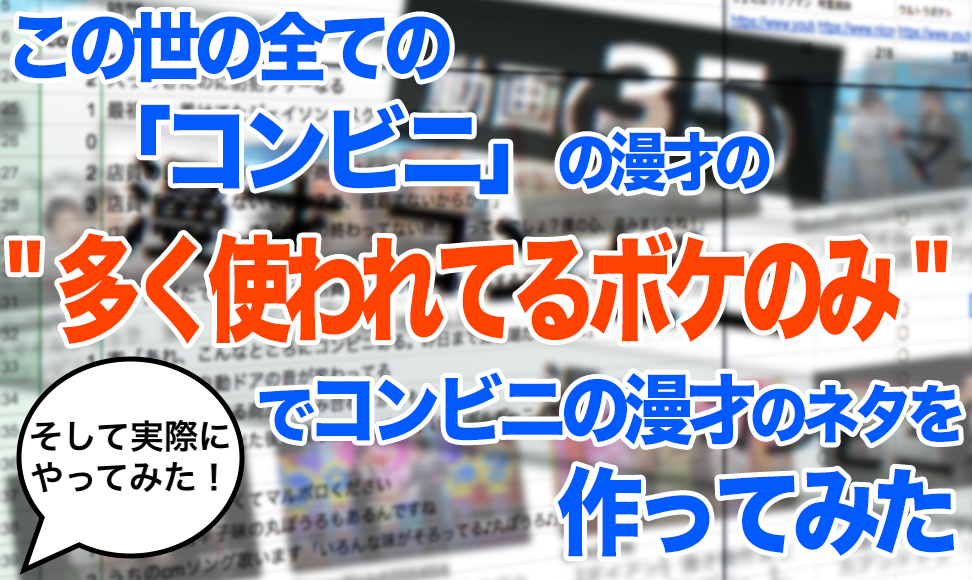 この世の全ての コンビニ の漫才の 多く使われてるボケのみ でコンビニの漫才のネタを作ってみた マジスカスクエアガーデン