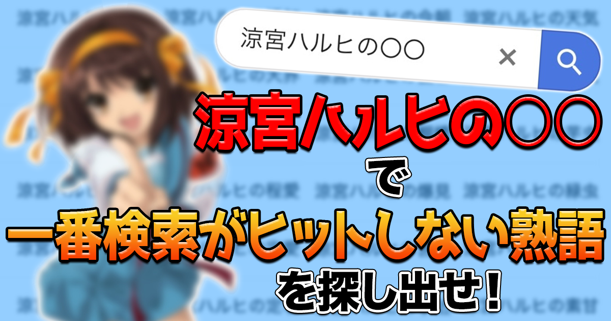 涼宮ハルヒのooで一番検索がヒットしない熟語を探しだせ マジスカスクエアガーデン