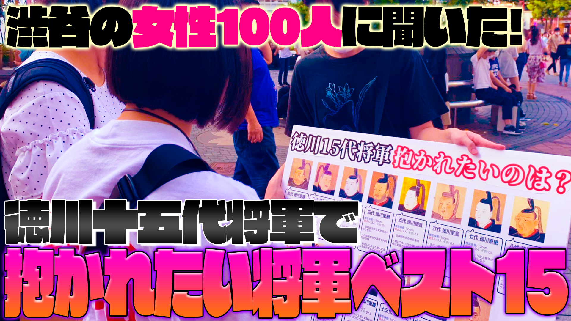 渋谷の女性100人に聞いた 徳川十五代将軍で 抱かれたい将軍 ベスト15 マジスカスクエアガーデン