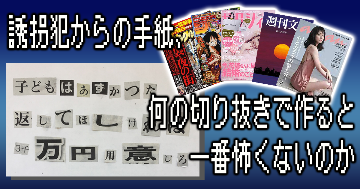 誘拐犯からの手紙 何の切り抜きで作ると一番怖くないのか マジスカスクエアガーデン