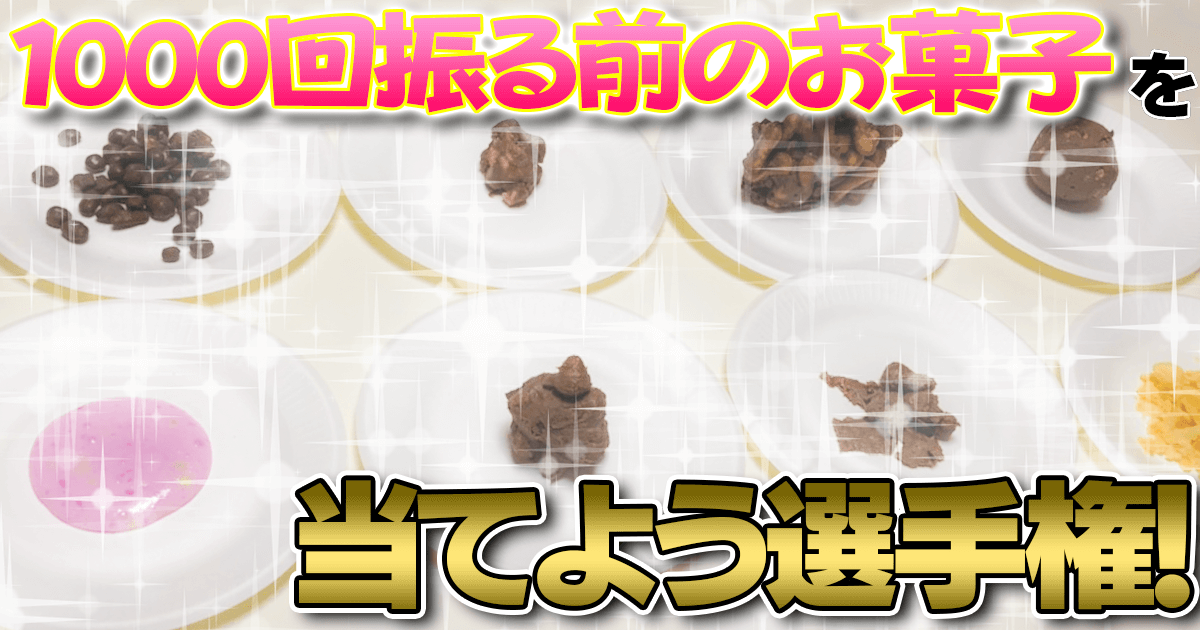 1000回振る前のお菓子を当てよう選手権 マジスカスクエアガーデン