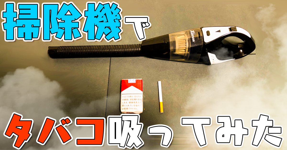 掃除機でタバコ吸ってみた マジスカスクエアガーデン