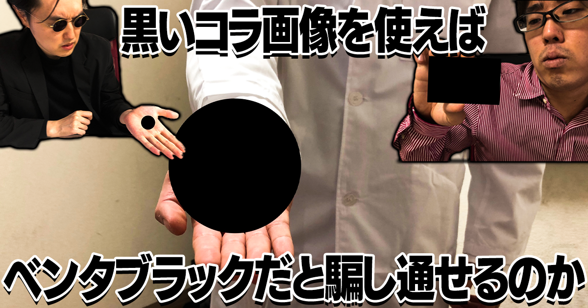 黒いコラ画像を使えばベンタブラックだと騙し通せるのか マジスカスクエアガーデン