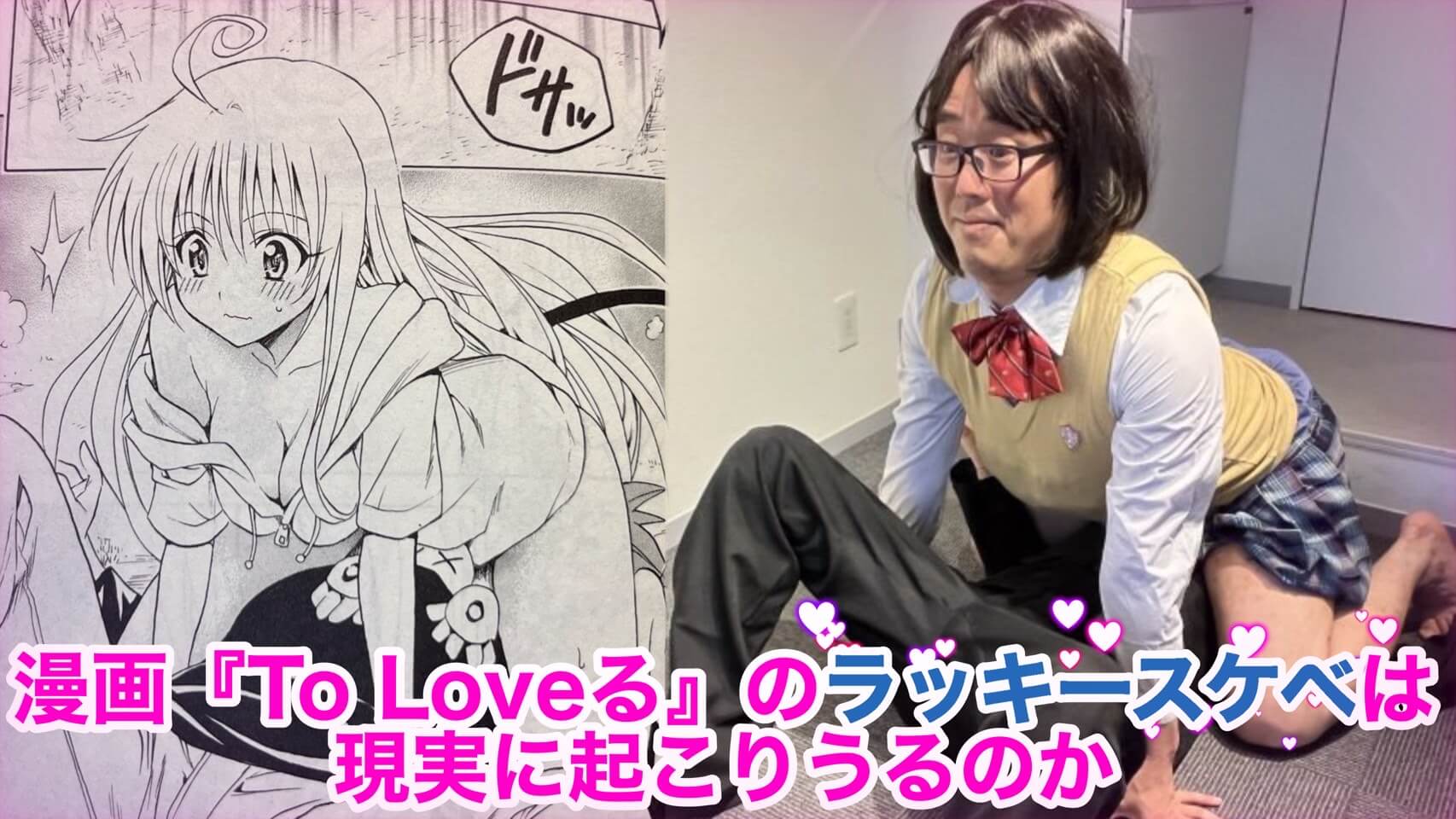 女の子　ラッキースケベ　２次元 
