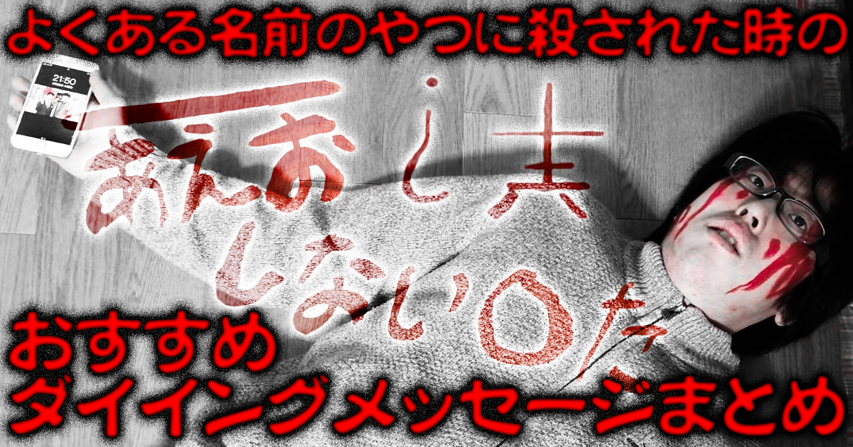 よくある名前のやつに殺された時のおすすめダイイングメッセージまとめ マジスカスクエアガーデン