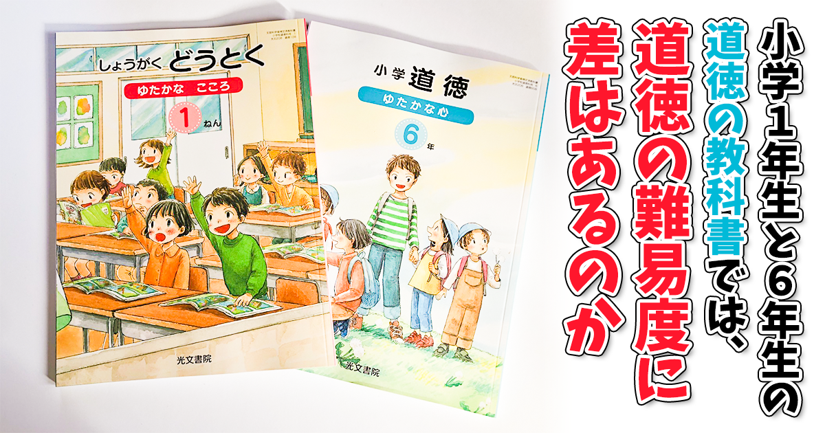 小学1年生と6年生の道徳の教科書では、道徳の難易度に差はあるのか 