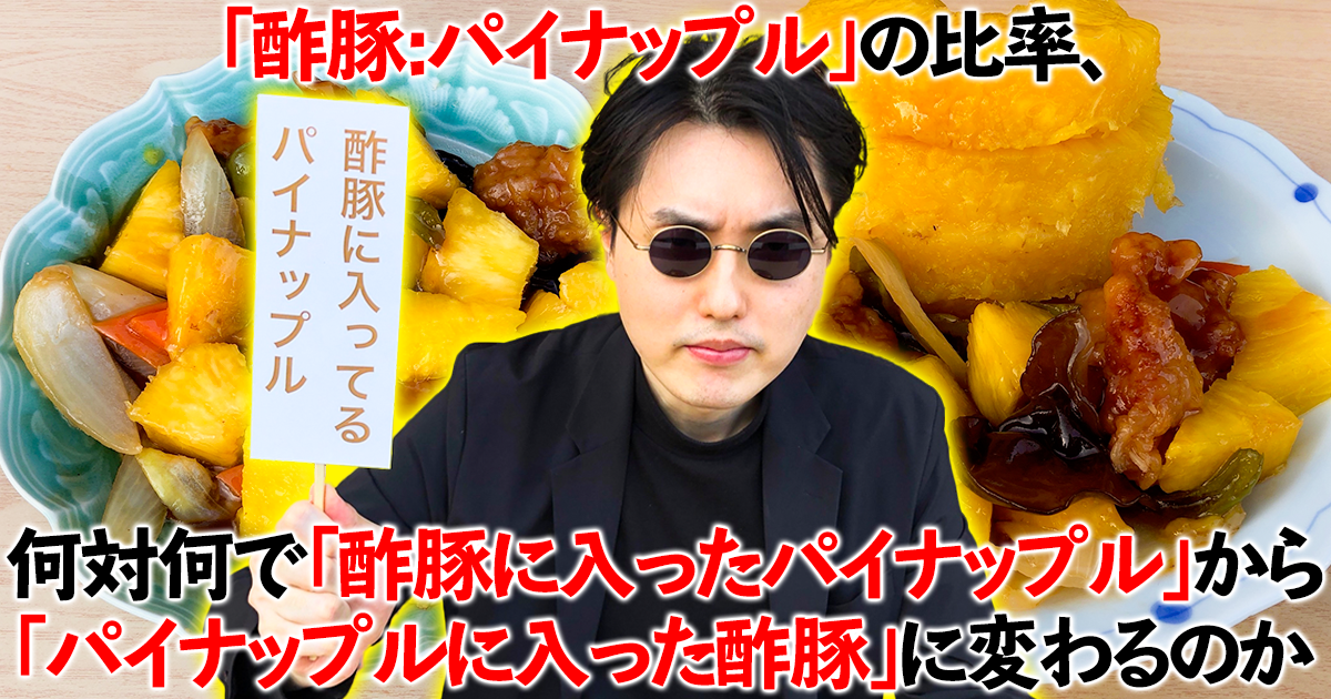 酢豚 に パイナップル